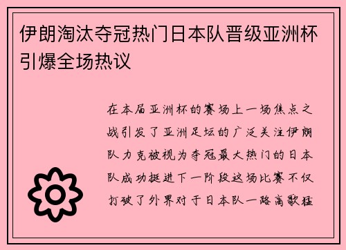 伊朗淘汰夺冠热门日本队晋级亚洲杯引爆全场热议 伊朗淘汰夺冠热门日本队晋级亚洲杯引爆全场热议