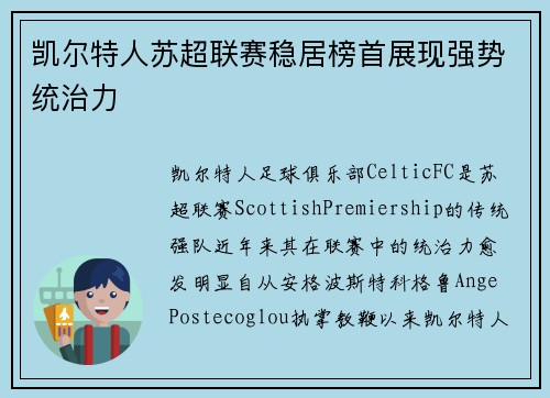 凯尔特人苏超联赛稳居榜首展现强势统治力 凯尔特人苏超联赛稳居榜首展现强势统治力