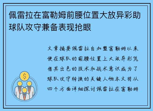 佩雷拉在富勒姆前腰位置大放异彩助球队攻守兼备表现抢眼 佩雷拉在富勒姆前腰位置大放异彩助球队攻守兼备表现抢眼