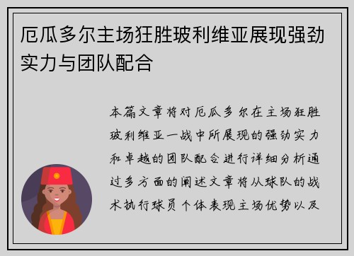 厄瓜多尔主场狂胜玻利维亚展现强劲实力与团队配合 厄瓜多尔主场狂胜玻利维亚展现强劲实力与团队配合
