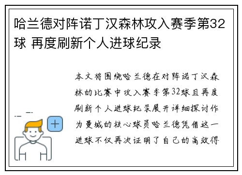 哈兰德对阵诺丁汉森林攻入赛季第32球 再度刷新个人进球纪录 哈兰德对阵诺丁汉森林攻入赛季第32球 再度刷新个人进球纪录