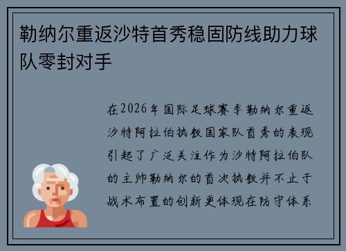 勒纳尔重返沙特首秀稳固防线助力球队零封对手 勒纳尔重返沙特首秀稳固防线助力球队零封对手