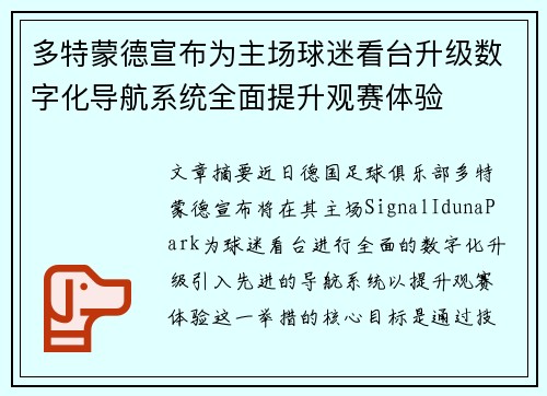 多特蒙德宣布为主场球迷看台升级数字化导航系统全面提升观赛体验 多特蒙德宣布为主场球迷看台升级数字化导航系统全面提升观赛体验
