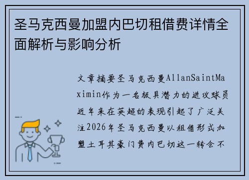 圣马克西曼加盟内巴切租借费详情全面解析与影响分析 圣马克西曼加盟内巴切租借费详情全面解析与影响分析
