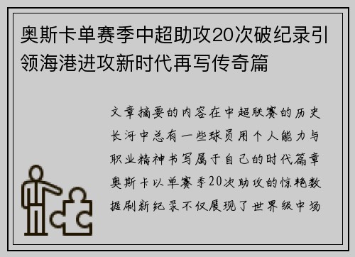 奥斯卡单赛季中超助攻20次破纪录引领海港进攻新时代再写传奇篇 奥斯卡单赛季中超助攻20次破纪录引领海港进攻新时代再写传奇篇