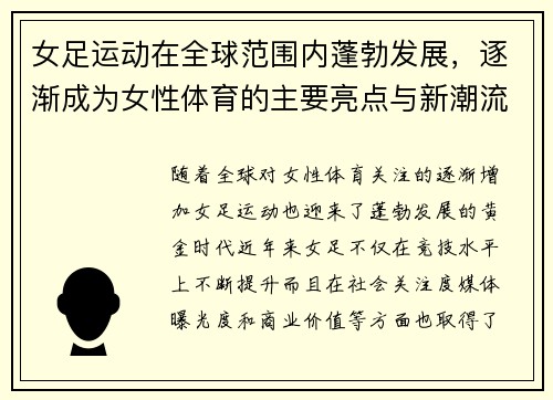女足运动在全球范围内蓬勃发展,逐渐成为女性体育的主要亮点与新潮流 女足运动在全球范围内蓬勃发展,逐渐成为女性体育的主要亮点与新潮流