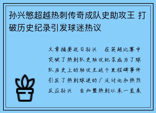 孙兴慜超越热刺传奇成队史助攻王 打破历史纪录引发球迷热议 孙兴慜超越热刺传奇成队史助攻王 打破历史纪录引发球迷热议