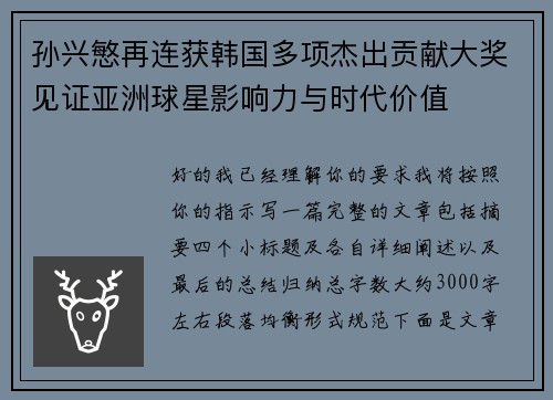 孙兴慜再连获韩国多项杰出贡献大奖见证亚洲球星影响力与时代价值 孙兴慜再连获韩国多项杰出贡献大奖见证亚洲球星影响力与时代价值
