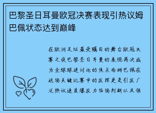 巴黎圣日耳曼欧冠决赛表现引热议姆巴佩状态达到巅峰 巴黎圣日耳曼欧冠决赛表现引热议姆巴佩状态达到巅峰