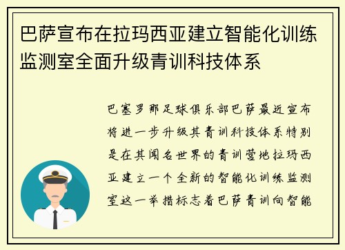 巴萨宣布在拉玛西亚建立智能化训练监测室全面升级青训科技体系 巴萨宣布在拉玛西亚建立智能化训练监测室全面升级青训科技体系