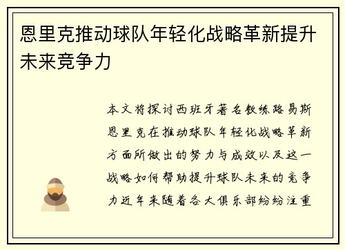 恩里克推动球队年轻化战略革新提升未来竞争力