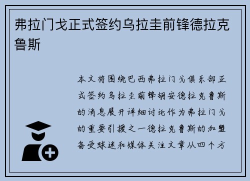 弗拉门戈正式签约乌拉圭前锋德拉克鲁斯 弗拉门戈正式签约乌拉圭前锋德拉克鲁斯