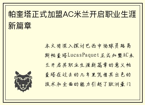 帕奎塔正式加盟AC米兰开启职业生涯新篇章 帕奎塔正式加盟AC米兰开启职业生涯新篇章