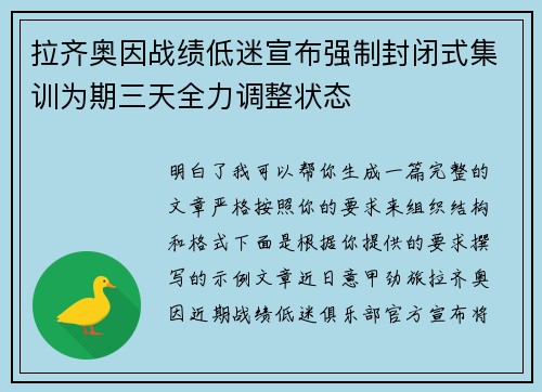 拉齐奥因战绩低迷宣布强制封闭式集训为期三天全力调整状态 拉齐奥因战绩低迷宣布强制封闭式集训为期三天全力调整状态