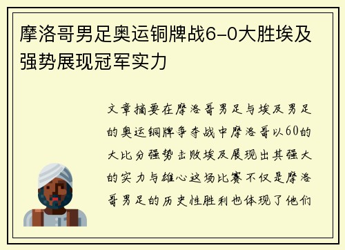 摩洛哥男足奥运铜牌战6-0大胜埃及 强势展现冠军实力 摩洛哥男足奥运铜牌战6-0大胜埃及 强势展现冠军实力