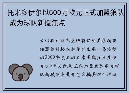 托米多伊尔以500万欧元正式加盟狼队 成为球队新援焦点 托米多伊尔以500万欧元正式加盟狼队 成为球队新援焦点