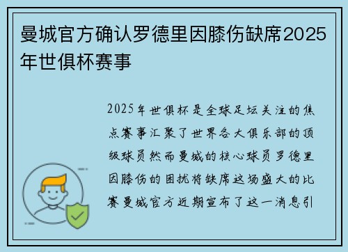 曼城官方确认罗德里因膝伤缺席2025年世俱杯赛事 曼城官方确认罗德里因膝伤缺席2025年世俱杯赛事