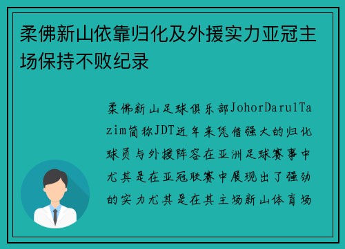 柔佛新山依靠归化及外援实力亚冠主场保持不败纪录 柔佛新山依靠归化及外援实力亚冠主场保持不败纪录