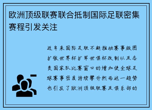 欧洲顶级联赛联合抵制国际足联密集赛程引发关注 欧洲顶级联赛联合抵制国际足联密集赛程引发关注