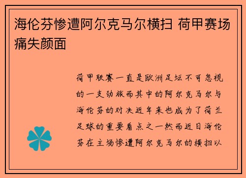 海伦芬惨遭阿尔克马尔横扫 荷甲赛场痛失颜面 海伦芬惨遭阿尔克马尔横扫 荷甲赛场痛失颜面