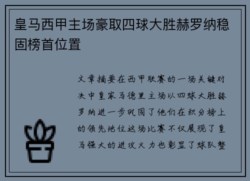 皇马西甲主场豪取四球大胜赫罗纳稳固榜首位置 皇马西甲主场豪取四球大胜赫罗纳稳固榜首位置