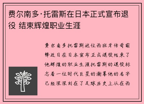 费尔南多·托雷斯在日本正式宣布退役 结束辉煌职业生涯 费尔南多·托雷斯在日本正式宣布退役 结束辉煌职业生涯