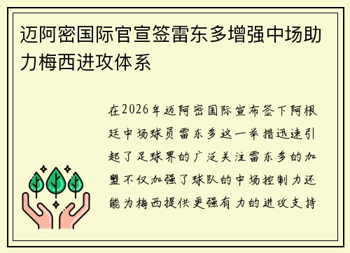 迈阿密国际官宣签雷东多增强中场助力梅西进攻体系