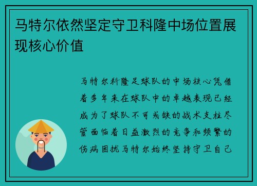 马特尔依然坚定守卫科隆中场位置展现核心价值 马特尔依然坚定守卫科隆中场位置展现核心价值