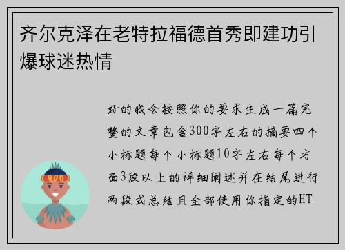 齐尔克泽在老特拉福德首秀即建功引爆球迷热情