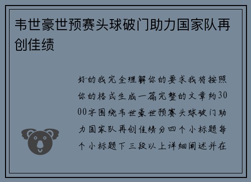 韦世豪世预赛头球破门助力国家队再创佳绩 韦世豪世预赛头球破门助力国家队再创佳绩