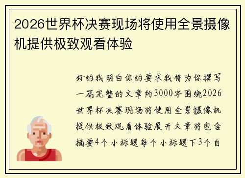 2026世界杯决赛现场将使用全景摄像机提供极致观看体验 2026世界杯决赛现场将使用全景摄像机提供极致观看体验