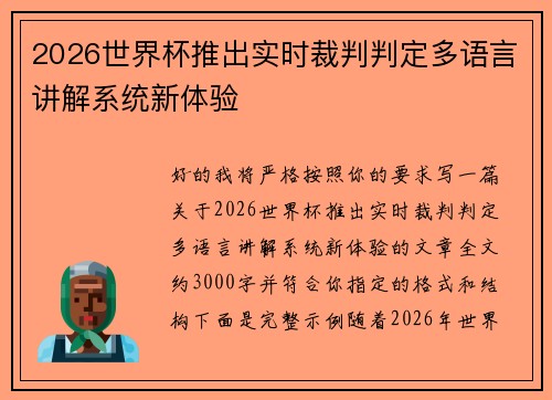 2026世界杯推出实时裁判判定多语言讲解系统新体验