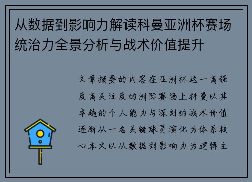 从数据到影响力解读科曼亚洲杯赛场统治力全景分析与战术价值提升 从数据到影响力解读科曼亚洲杯赛场统治力全景分析与战术价值提升