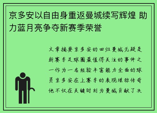 京多安以自由身重返曼城续写辉煌 助力蓝月亮争夺新赛季荣誉 京多安以自由身重返曼城续写辉煌 助力蓝月亮争夺新赛季荣誉