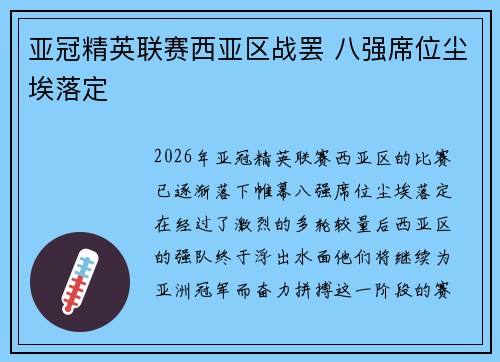 亚冠精英联赛西亚区战罢 八强席位尘埃落定 亚冠精英联赛西亚区战罢 八强席位尘埃落定