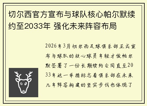 切尔西官方宣布与球队核心帕尔默续约至2033年 强化未来阵容布局 切尔西官方宣布与球队核心帕尔默续约至2033年 强化未来阵容布局