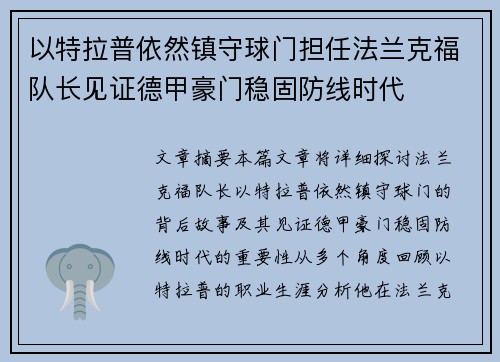 以特拉普依然镇守球门担任法兰克福队长见证德甲豪门稳固防线时代