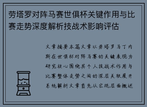 劳塔罗对阵马赛世俱杯关键作用与比赛走势深度解析技战术影响评估 劳塔罗对阵马赛世俱杯关键作用与比赛走势深度解析技战术影响评估