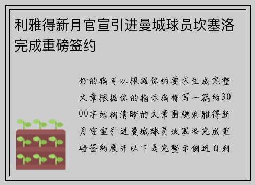利雅得新月官宣引进曼城球员坎塞洛完成重磅签约 利雅得新月官宣引进曼城球员坎塞洛完成重磅签约