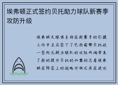 埃弗顿正式签约贝托助力球队新赛季攻防升级 埃弗顿正式签约贝托助力球队新赛季攻防升级