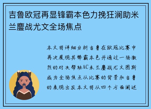 吉鲁欧冠再显锋霸本色力挽狂澜助米兰鏖战尤文全场焦点 吉鲁欧冠再显锋霸本色力挽狂澜助米兰鏖战尤文全场焦点