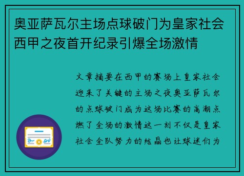 奥亚萨瓦尔主场点球破门为皇家社会西甲之夜首开纪录引爆全场激情 奥亚萨瓦尔主场点球破门为皇家社会西甲之夜首开纪录引爆全场激情