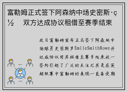 富勒姆正式签下阿森纳中场史密斯·罗 双方达成协议租借至赛季结束 富勒姆正式签下阿森纳中场史密斯·罗 双方达成协议租借至赛季结束