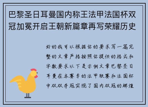 巴黎圣日耳曼国内称王法甲法国杯双冠加冕开启王朝新篇章再写荣耀历史 巴黎圣日耳曼国内称王法甲法国杯双冠加冕开启王朝新篇章再写荣耀历史