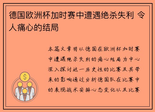 德国欧洲杯加时赛中遭遇绝杀失利 令人痛心的结局 德国欧洲杯加时赛中遭遇绝杀失利 令人痛心的结局