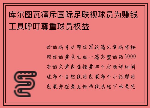 库尔图瓦痛斥国际足联视球员为赚钱工具呼吁尊重球员权益 库尔图瓦痛斥国际足联视球员为赚钱工具呼吁尊重球员权益