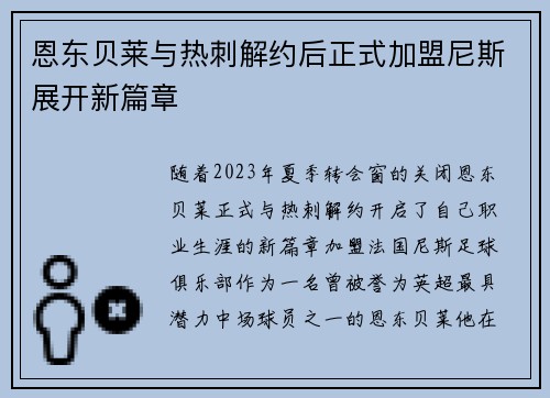 恩东贝莱与热刺解约后正式加盟尼斯展开新篇章 恩东贝莱与热刺解约后正式加盟尼斯展开新篇章