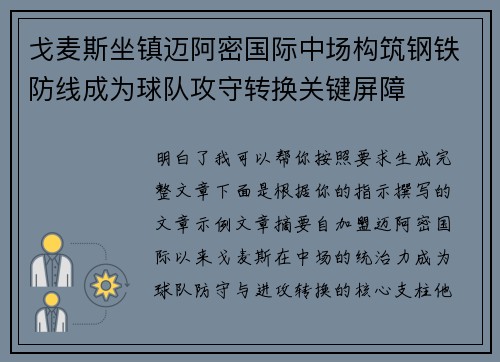 戈麦斯坐镇迈阿密国际中场构筑钢铁防线成为球队攻守转换关键屏障