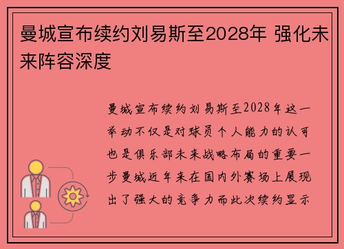 曼城宣布续约刘易斯至2028年 强化未来阵容深度