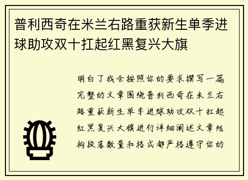 普利西奇在米兰右路重获新生单季进球助攻双十扛起红黑复兴大旗